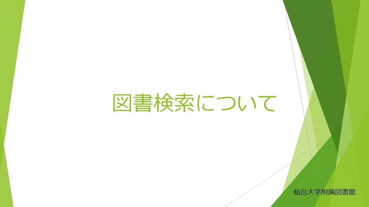 図書の検索方法